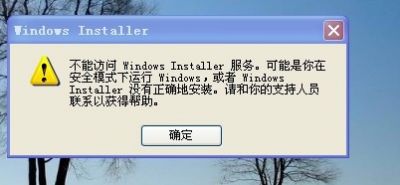 提示不能访问windows installer服务的解决方式