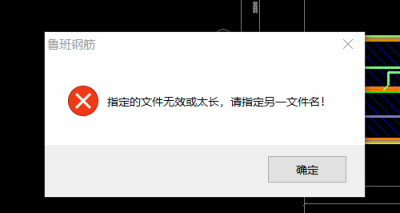 提示指定文件无效或太长